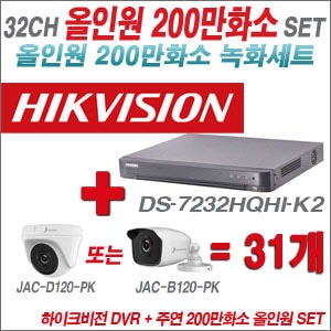 [올인원-2M] DS7232HQHIK2 32CH + 주연전자 200만화소 올인원 카메라 31개 SET (실내형 품절 /실외형 3.6mm 출고)