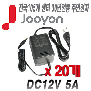 [아답타-12V5A] [안전성 가성비 모두 겸비한 브랜드 주연전자] DC12V 5A JA-1250A --- 20개 묶음 이벤트할인상품 [100% 재고보유/당일발송/방문수령가능]