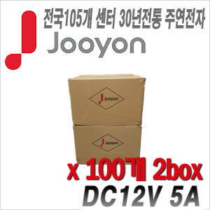[아답타-12V5A] [안전성 가성비 모두 겸비한 브랜드 주연전자] DC12V 5A JA-1250A 박스단위 2box 100개 묶음 이벤트할인상품 [100% 재고보유/당일발송/방문수령가능]