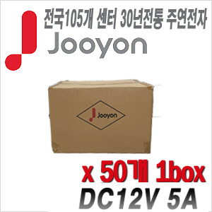[아답타-12V5A] [안전성 가성비 모두 겸비한 브랜드 주연전자] DC12V 5A JA-1250A 박스단위 1box 50개 묶음 이벤트할인상품 [100% 재고보유/당일발송/방문수령가능]