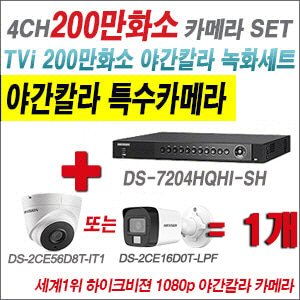 [TVI-2M] DS7204HQHISH 4CH + 하이크비전 200만화소 야간칼라 카메라 1개 SET (실내형/실외형3.6mm출고)