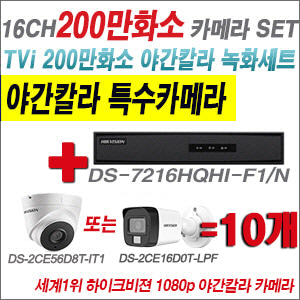 [TVI-2M] DS7216HQHIF1/N 16CH + 하이크비전 200만화소 야간칼라 카메라 10개 SET (실내형/실외형3.6mm출고)