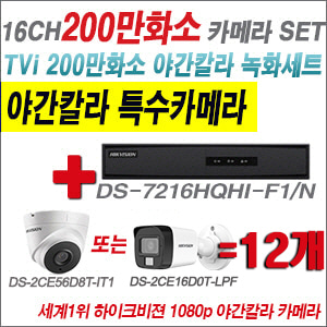 [TVI-2M] DS7216HQHIF1/N 16CH + 하이크비전 200만화소 야간칼라 카메라 12개 SET (실내형/실외형3.6mm출고)