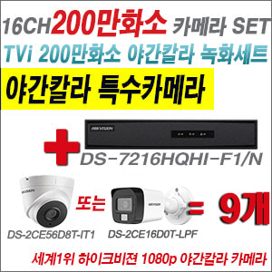 [TVI-2M] DS7216HQHIF1/N 16CH + 하이크비전 200만화소 야간칼라 카메라 9개 SET (실내형/실외형3.6mm출고)