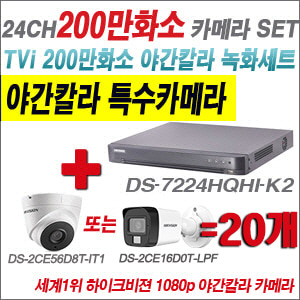 [TVI-2M] DS7224HQHIK2 24CH + 하이크비전 200만화소 야간칼라 카메라 20개 SET (실내형/실외형3.6mm출고)