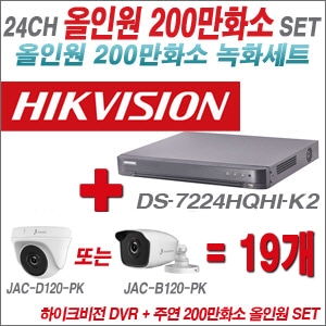 [올인원-2M] DS7224HQHIK2 24CH + 주연전자 200만화소 올인원 카메라 19개 SET (실내형 품절 /실외형 3.6mm 출고)