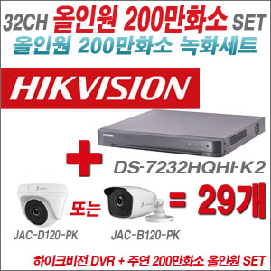 [올인원-2M] DS7232HQHIK2 32CH + 주연전자 200만화소 올인원 카메라 29개 SET (실내형 품절 /실외형 3.6mm 출고)