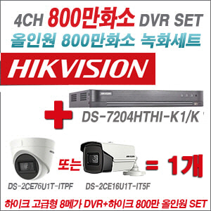 [올인원-8M] DS7204HTHIK1/K 4CH + 하이크비전 800만화소 정품 카메라 1개 SET (실내형3.6mm/실외형6mm 출고)