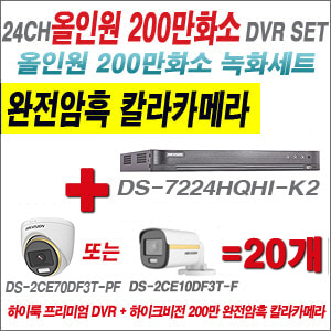 [올인원-2M] DS7224HQHIK2 24CH + 하이크비전 200만 완전암흑 칼라카메라 20개 SET (실내/실외형 3.6mm 출고)