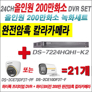 [올인원-2M] DS7224HQHIK2 24CH + 하이크비전 200만 완전암흑 칼라카메라 21개 SET (실내/실외형 3.6mm 출고)