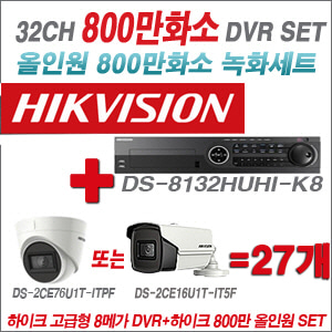 [올인원-8M] DS8132HUHIK8 32CH + 하이크비전 800만화소 정품 카메라 27개 SET (실내형3.6mm/실외형6mm 출고)
