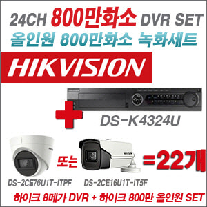 [올인원-8M] DSK4324U 24CH + 하이크비전 800만화소 정품 카메라 22개 SET (실내형3.6mm/실외형6mm 출고)