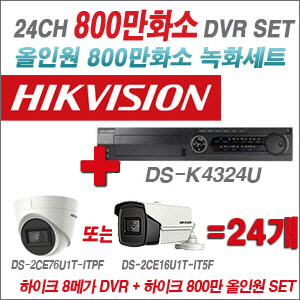 [올인원-8M] DSK4324U 24CH + 하이크비전 800만화소 정품 카메라 24개 SET (실내형3.6mm/실외형6mm 출고)