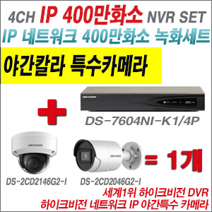 [IP-4M] DS7604NIK1/4P 4CH + 하이크비전 400만화소 야간칼라 IP카메라 1개 SET (실내형 4mm/실외형 2.8mm 출고)
