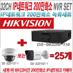 [IP-2M] DS9632NII16 32CH + 하이크비전 200만화소 IP카메라 25개 SET (실내형/실외형4mm 출고)