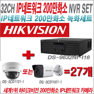 [IP-2M] DS9632NII16 32CH + 하이크비전 200만화소 IP카메라 27개 SET (실내형/실외형4mm 출고)