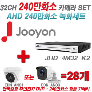 [AHD-2M] JHD4M32K2 32CH + 240만화소 정품 카메라 28개 SET (실내/실외형 3.6mm출고)