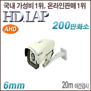 [AHD-2M] [HD.LAP] HAH-2180R(6mm) (하우징 일체형)   [100% 재고보유/당일발송/방문수령가능]