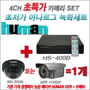 HS-400B 4CH + HUMAN 초저가 감시카메라 1개 SET