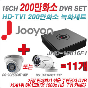 [TVI-2M] JHD10816F1 16CH + 하이크비전 200만화소 정품 카메라 11개 SET (실내형/실외형 6mm출고)