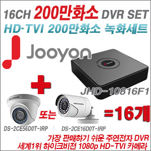 [TVI-2M] JHD10816F1 16CH + 하이크비전 200만화소 정품 카메라 16개 SET (실내형/실외형 6mm출고)