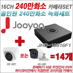 [올인원-2M] JHD10816F1 16CH + 하이크비전OEM 240만화소 카메라 14개 SET (실내/실외형 3.6mm 렌즈출고)