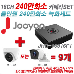 [올인원-2M] JHD10816F1 16CH + 하이크비전OEM 240만화소 카메라 9개 SET (실내/실외형 3.6mm 렌즈출고)