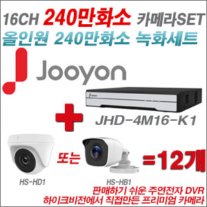 [올인원-2M] JHD4M16K1 16CH + 하이크비전OEM 240만화소 카메라 12개 SET (실내/실외형 3.6mm 렌즈출고)