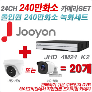 [올인원-2M] JHD4M24K2 24CH + 하이크비전OEM 240만화소 카메라 20개 SET (실내/실외형 3.6mm 렌즈출고)