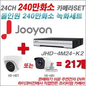 [올인원-2M] JHD4M24K2 24CH + 하이크비전OEM 240만화소 카메라 21개 SET (실내/실외형 3.6mm 렌즈출고)