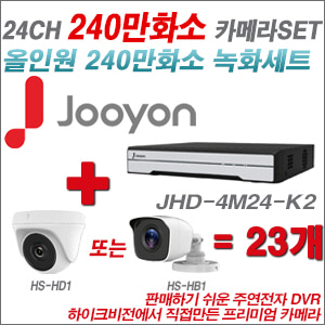 [올인원-2M] JHD4M24K2 24CH + 하이크비전OEM 240만화소 카메라 23개 SET (실내/실외형 3.6mm 렌즈출고)