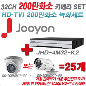 [TVI-2M] JHD4M32K2 32CH + 하이크비전 200만화소 정품 카메라 25개 SET (실내형/실외형 6mm출고)