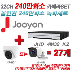 [올인원-2M] JHD4M32K2 32CH + 하이크비전OEM 240만화소 카메라 27개 SET (실내/실외형 3.6mm 렌즈출고)