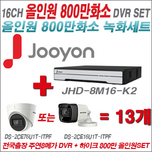 [올인원-8M] JHD8M16K2 16CH + 하이크비전 800만화소 정품 카메라 13개 SET (실내형3.6mm/실외형6mm 출고)