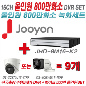 [올인원-8M] JHD8M16K2 16CH + 하이크비전 800만화소 정품 카메라 9개 SET (실내형3.6mm/실외형6mm 출고)