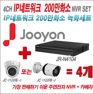 [IP-2M] JRN4104 4CH + 주연전자 200만화소 최고급형 IP카메라 4개 SET (실내/실외형 3.6mm 렌즈 출고)