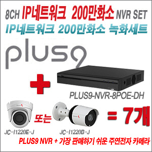 [IP-2M] PLUS9NVR8POEDH 8CH + 주연전자 200만화소 최고급형 IP카메라 7개 SET (실내/실외형 3.6mm 렌즈 출고)