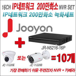 [IP-2M] JRN521616P 16CH + 주연전자 200만화소 정품 IP카메라 10개 SET (실내/실외형 3.6mm 렌즈 출고)