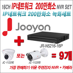 [IP-2M] JRN521616P 16CH + 주연전자 200만화소 정품 IP카메라 9개 SET (실내/실외형 3.6mm 렌즈 출고)