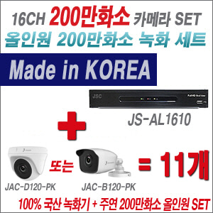 [올인원-2M] JSAL1610 16CH + 주연전자 200만화소 올인원 카메라 11개 SET (실내형 품절 /실외형 3.6mm 출고)