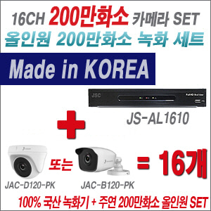 [올인원-2M] JSAL1610 16CH + 주연전자 200만화소 올인원 카메라 16개 SET (실내형 품절 /실외형 3.6mm 출고)