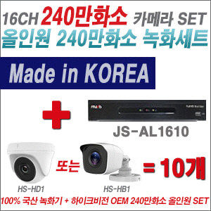[올인원-2M] JSAL1610 16CH + 하이크비전OEM 240만화소 카메라 10개 SET (실내/실외형 3.6mm 렌즈출고)