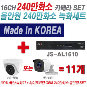 [올인원-2M] JSAL1610 16CH + 하이크비전OEM 240만화소 카메라 11개 SET (실내/실외형 3.6mm 렌즈출고)