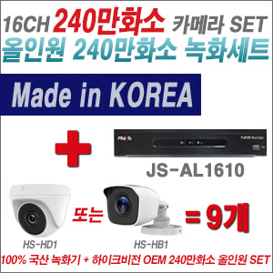 [올인원-2M] JSAL1610 16CH + 하이크비전OEM 240만화소 카메라 9개 SET (실내/실외형 3.6mm 렌즈출고)