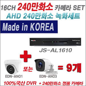 [AHD-2M] JSAL1610 16CH + 240만화소 정품 카메라 9개 SET (실내/실외형 3.6mm출고)