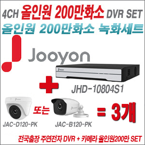 [올인원-2M] JHD10804S1 4CH + 주연전자 200만화소 올인원 카메라 3개 SET (실내형 품절 /실외형 3.6mm 출고)