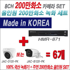 [올인원-2M] HMR871 8CH + 주연전자 200만화소 올인원 카메라 6개 SET (실내형 품절 /실외형 3.6mm 출고)