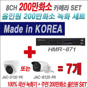 [올인원-2M] HMR871 8CH + 주연전자 200만화소 올인원 카메라 7개 SET (실내형 품절 /실외형 3.6mm 출고)