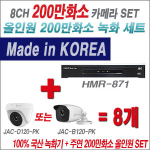 [올인원-2M] HMR871 8CH + 주연전자 200만화소 올인원 카메라 8개 SET (실내형 품절 /실외형 3.6mm 출고)