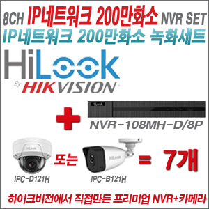 [IP-2M] NVR108MHD/8P 8CH + 하이룩 200만화소 IP카메라 7개세트  (실내형 4mm /실외형 4mm )